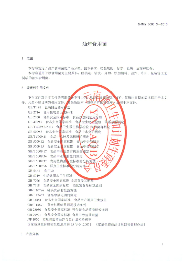Q/MHY 0003S-2015 标准预览
