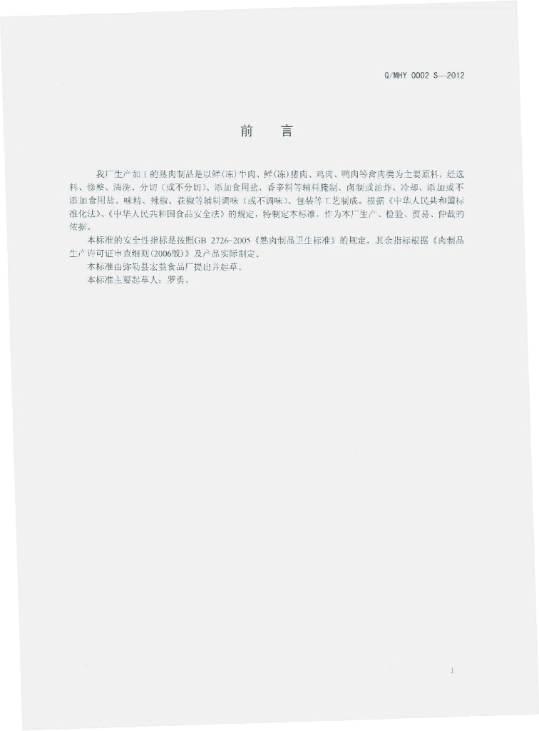 Q/MHY 0002S-2012 标准预览