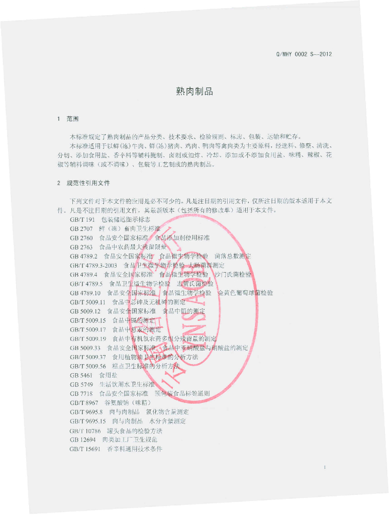 Q/MHY 0002S-2012 标准预览