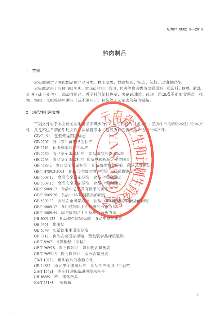 Q/MHY 0002S-2015 标准预览