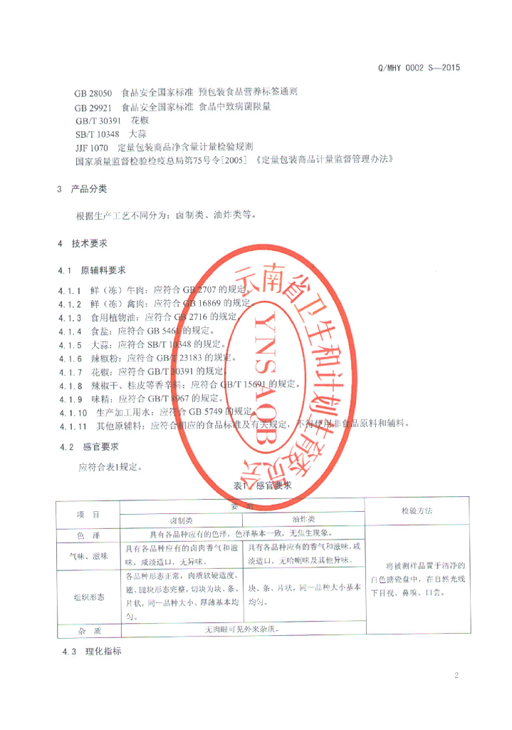 Q/MHY 0002S-2015 标准预览