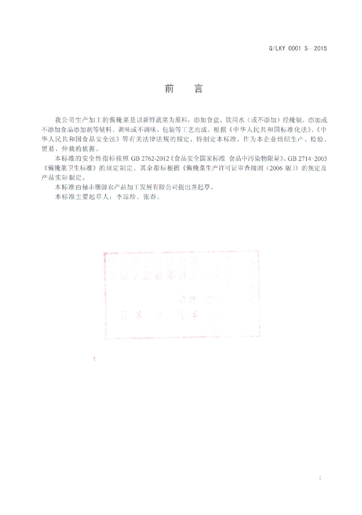 Q/LKY 0001S-2015 标准预览