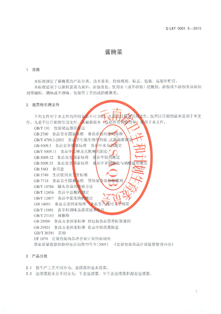 Q/LKY 0001S-2015 标准预览