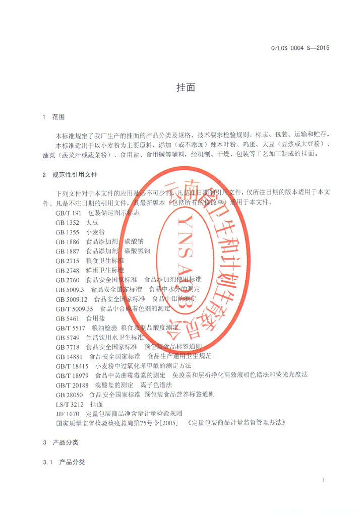 Q/LCS 0004S-2015 标准预览