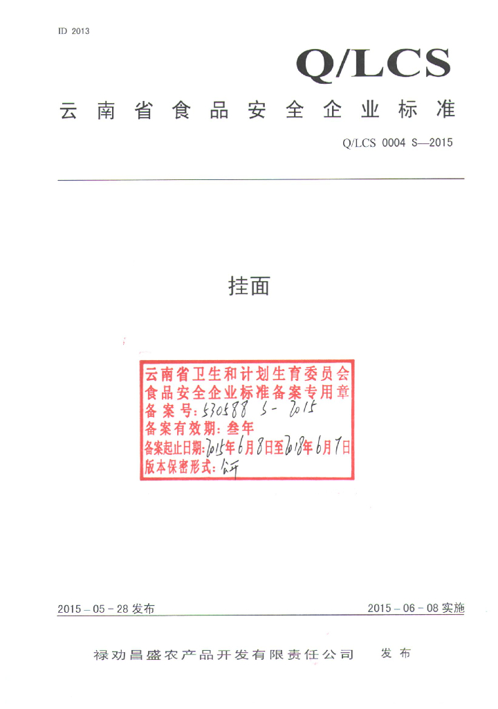 Q/LCS 0004S-2015 标准预览