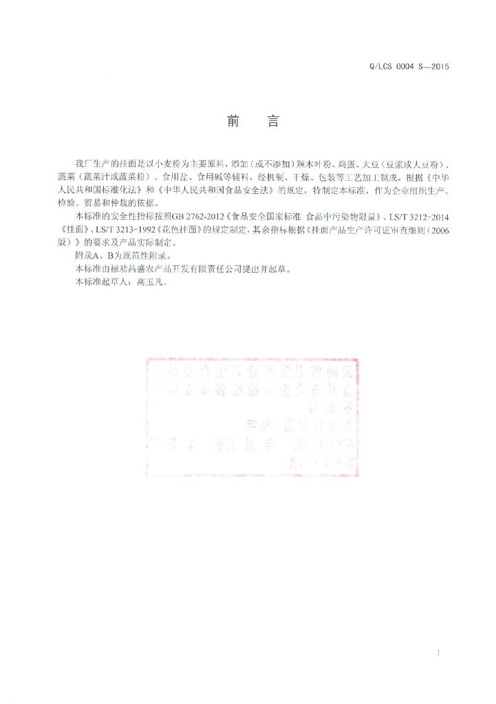 Q/LCS 0004S-2015 标准预览