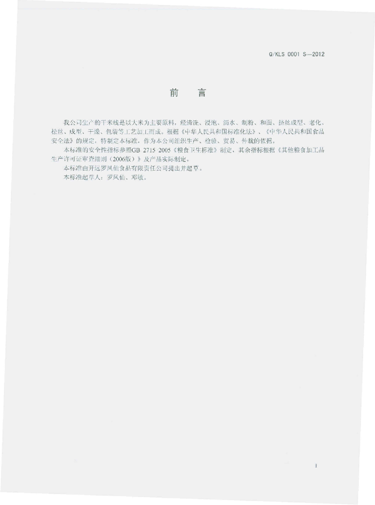 Q/KLS 0001S-2012 标准预览