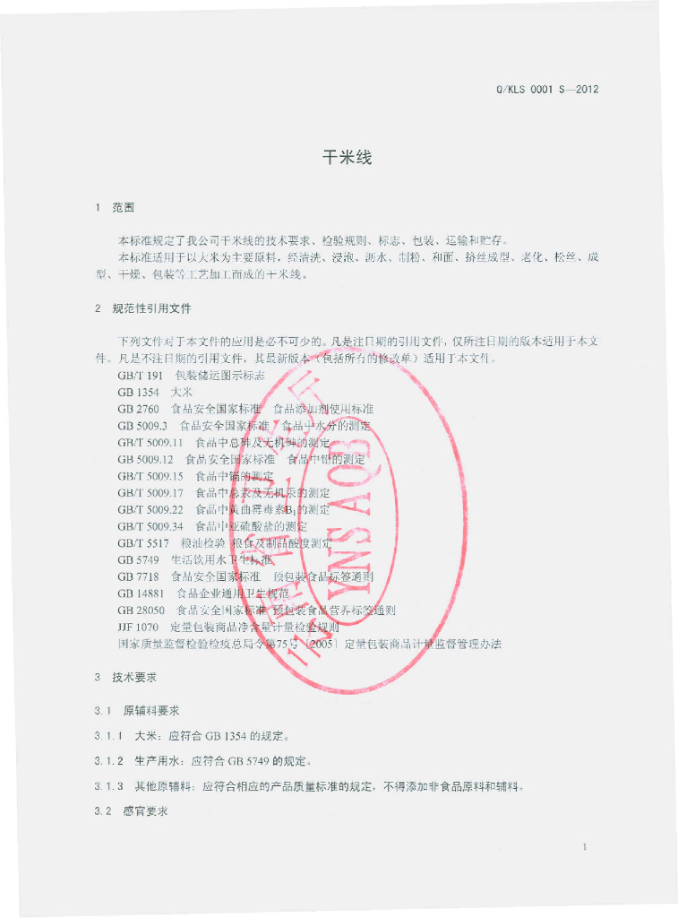 Q/KLS 0001S-2012 标准预览