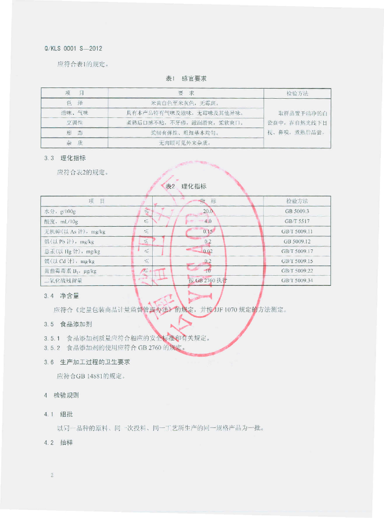 Q/KLS 0001S-2012 标准预览