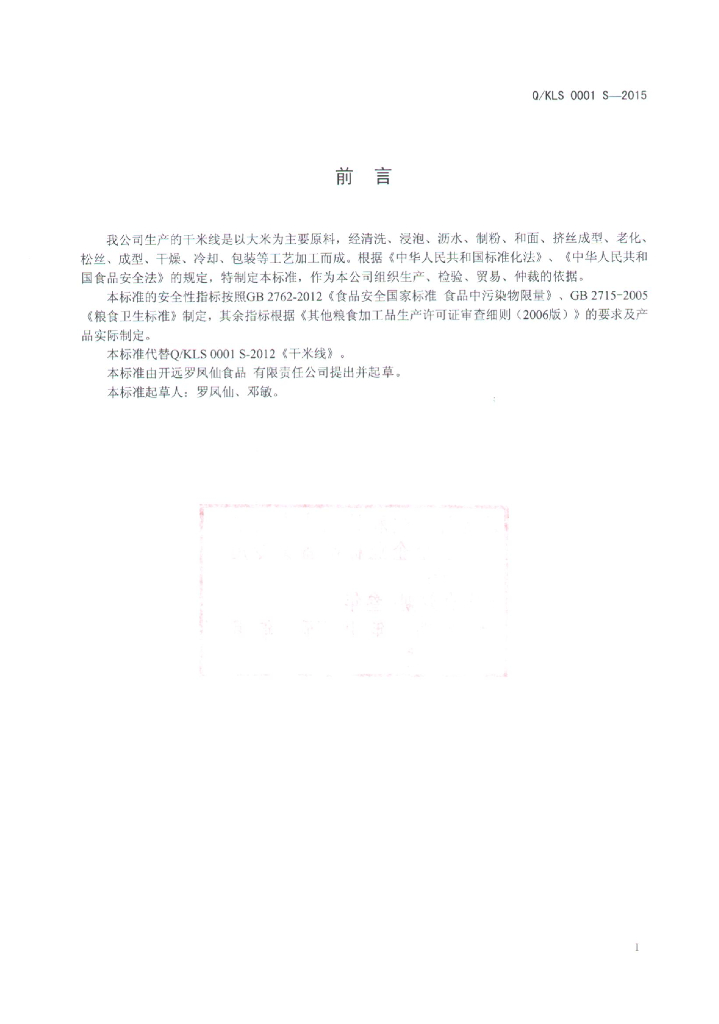 Q/KLS 0001S-2015 标准预览