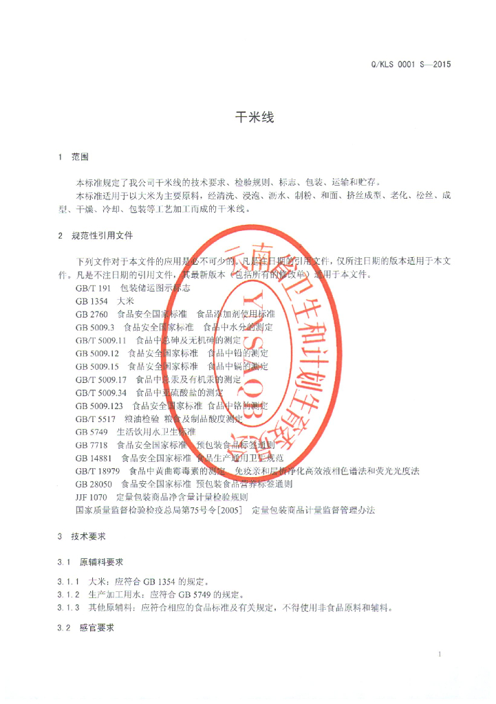Q/KLS 0001S-2015 标准预览