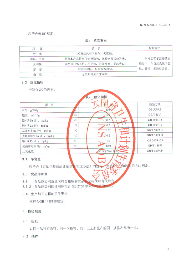 Q/KLS 0001S-2015 标准预览
