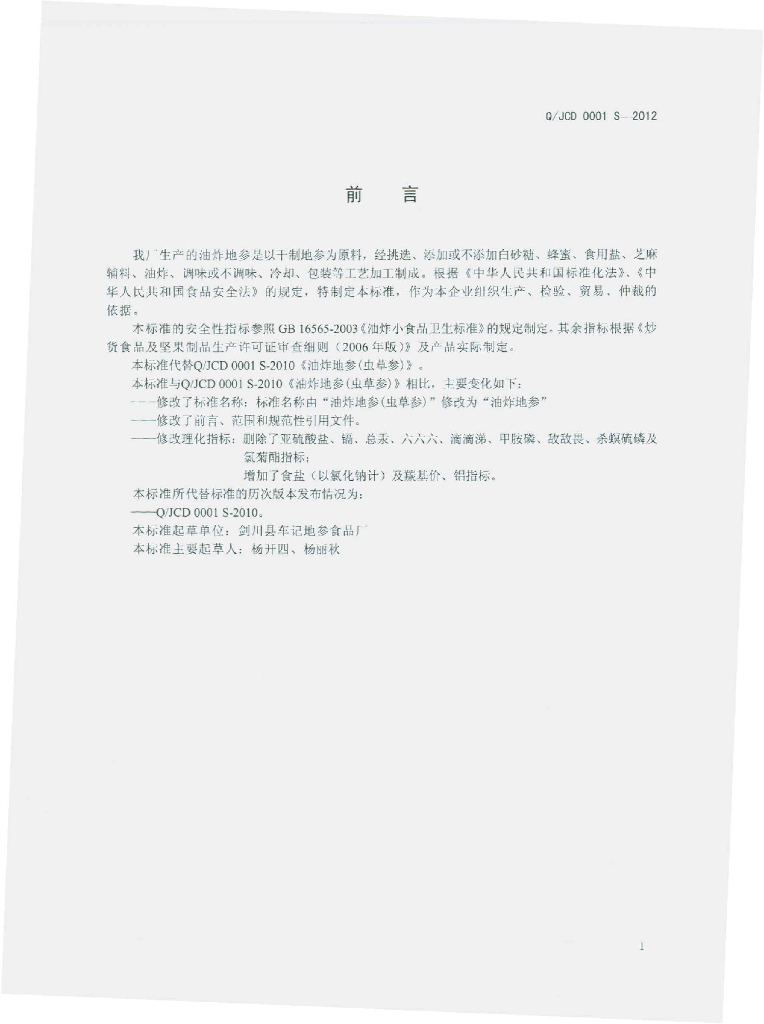 Q/JCD 0001S-2012 标准预览