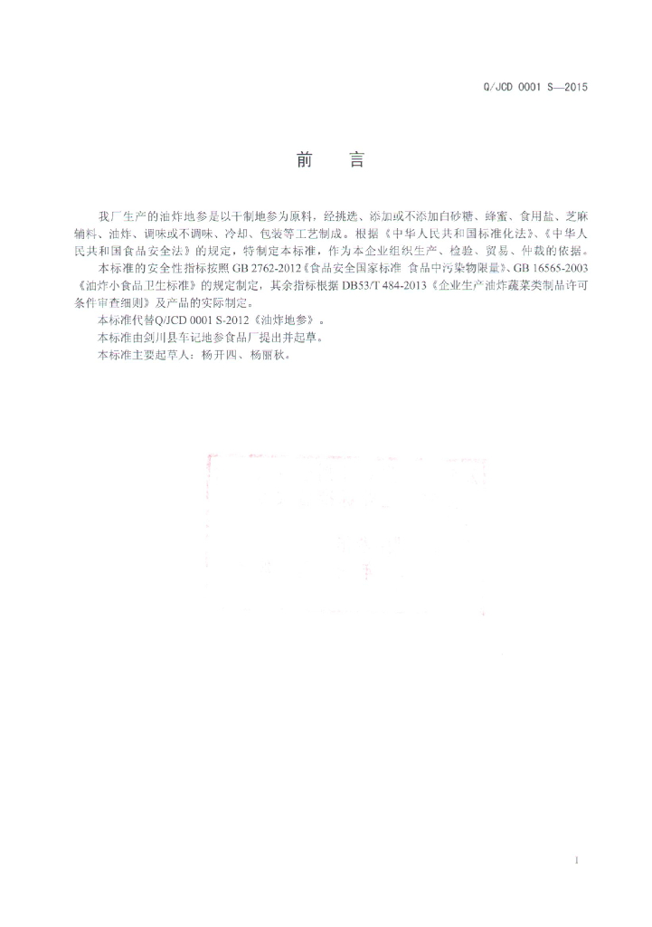 Q/JCD 0001S-2015 标准预览
