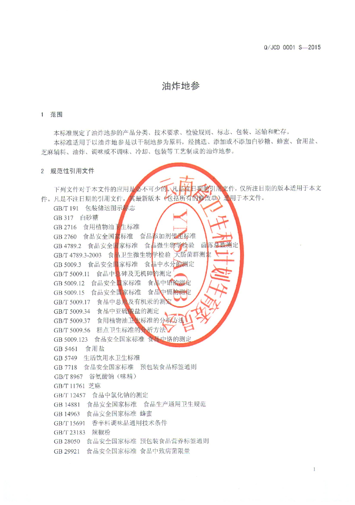 Q/JCD 0001S-2015 标准预览