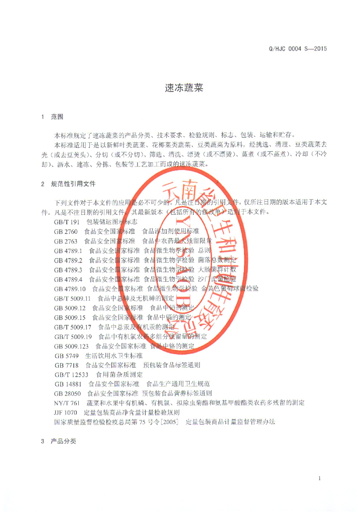 Q/HJC 0004S-2015 标准预览