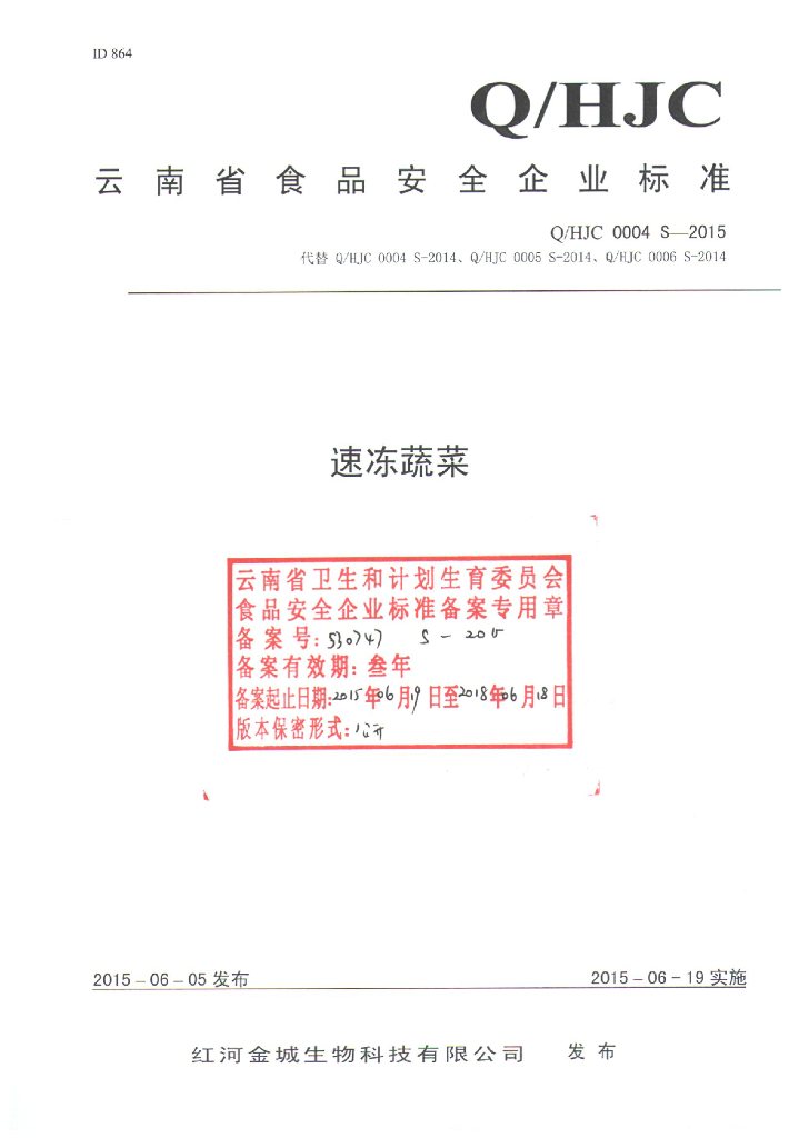 Q/HJC 0004S-2015 标准预览