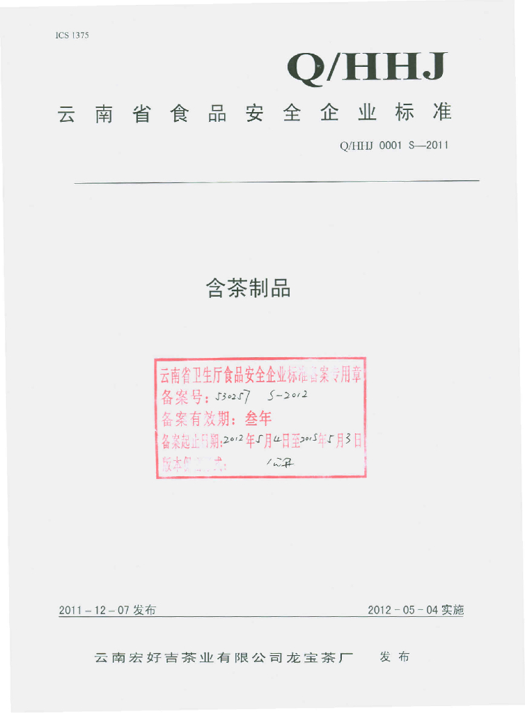 Q/HHJ 0001S-2011 标准预览