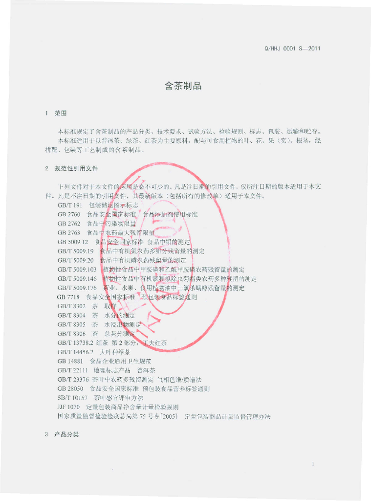 Q/HHJ 0001S-2011 标准预览
