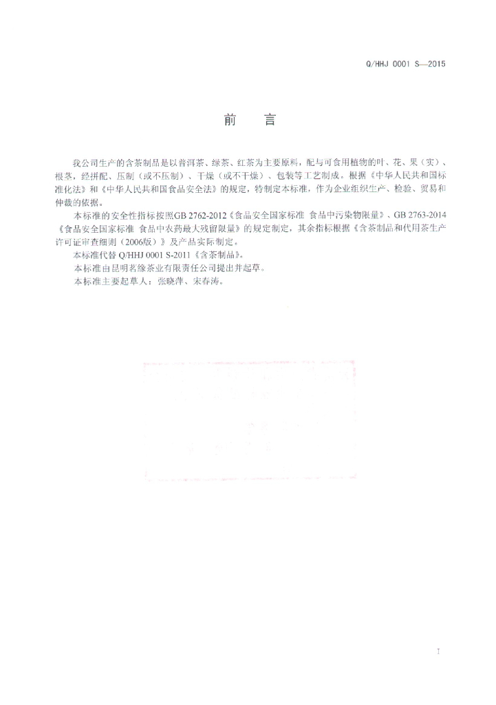 Q/HHJ 0001S-2015 标准预览