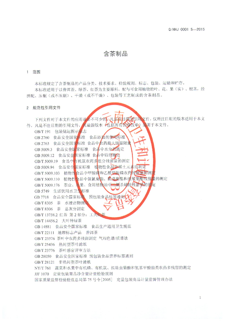 Q/HHJ 0001S-2015 标准预览