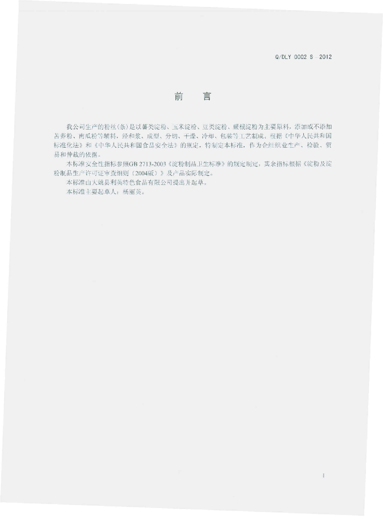 Q/DLY 0002S-2012 标准预览