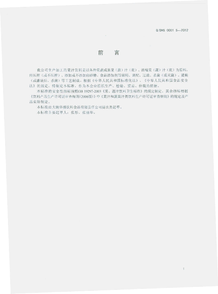 Q/DHS 0001S-2012 标准预览