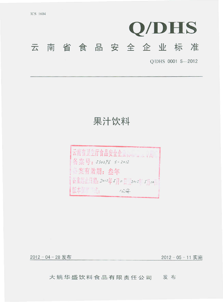 Q/DHS 0001S-2012 标准预览