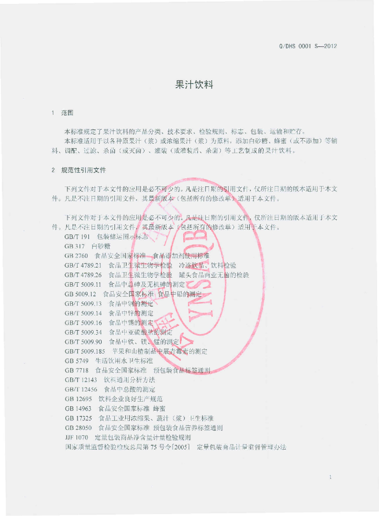 Q/DHS 0001S-2012 标准预览