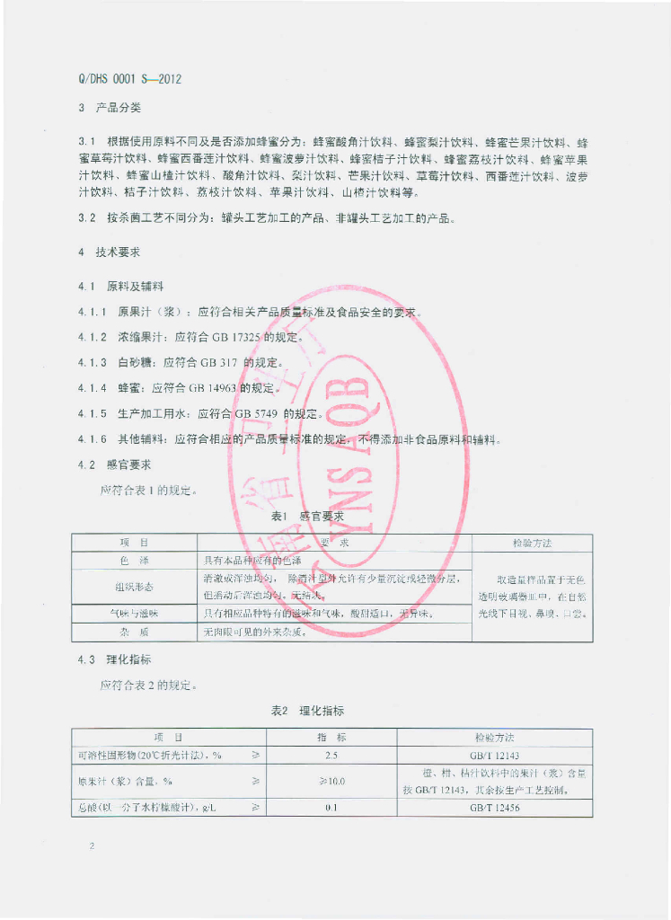 Q/DHS 0001S-2012 标准预览