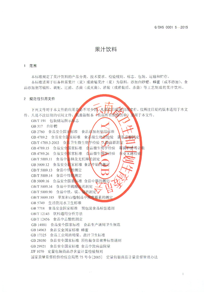 Q/DHS 0001S-2015 标准预览