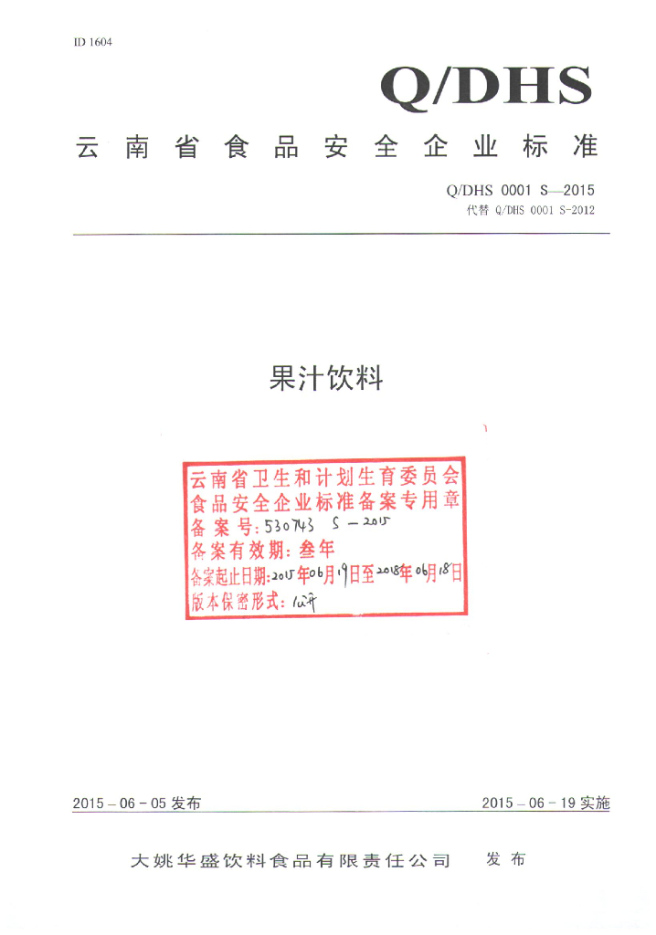 Q/DHS 0001S-2015 标准预览
