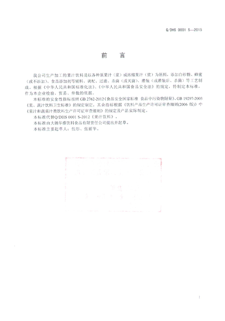 Q/DHS 0001S-2015 标准预览