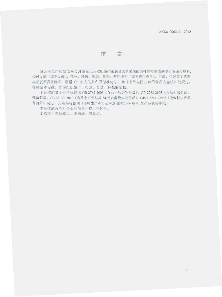 Q/CSC 0003S-2012 标准预览
