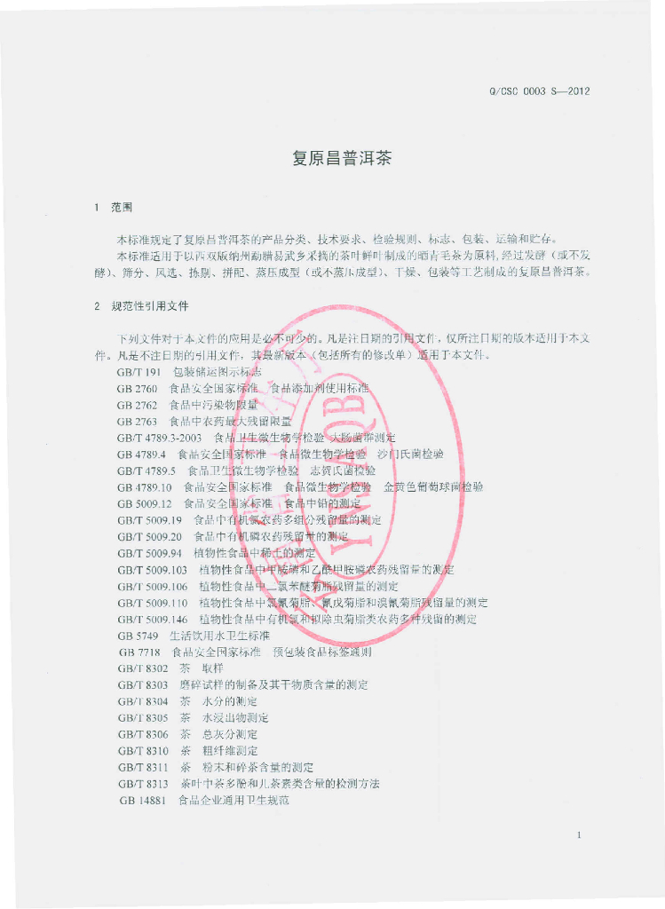 Q/CSC 0003S-2012 标准预览