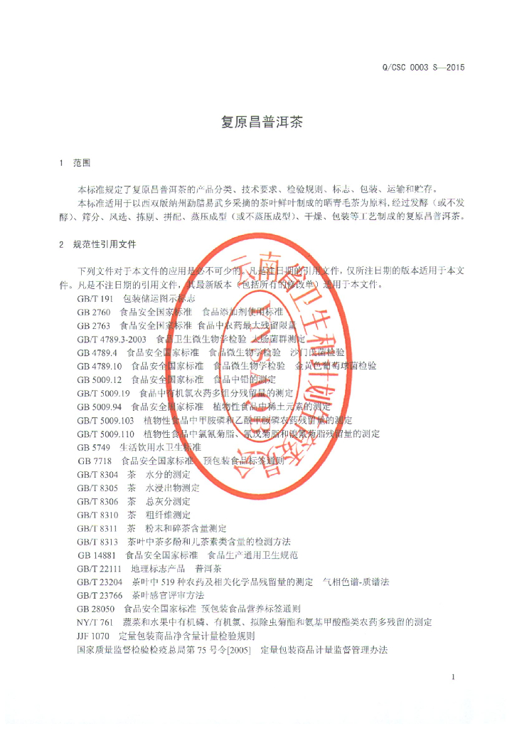 Q/CSC 0003S-2015 标准预览