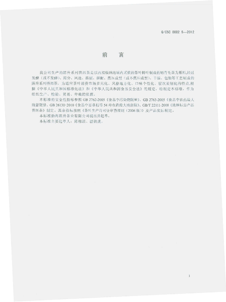Q/CSC 0002S-2012 标准预览