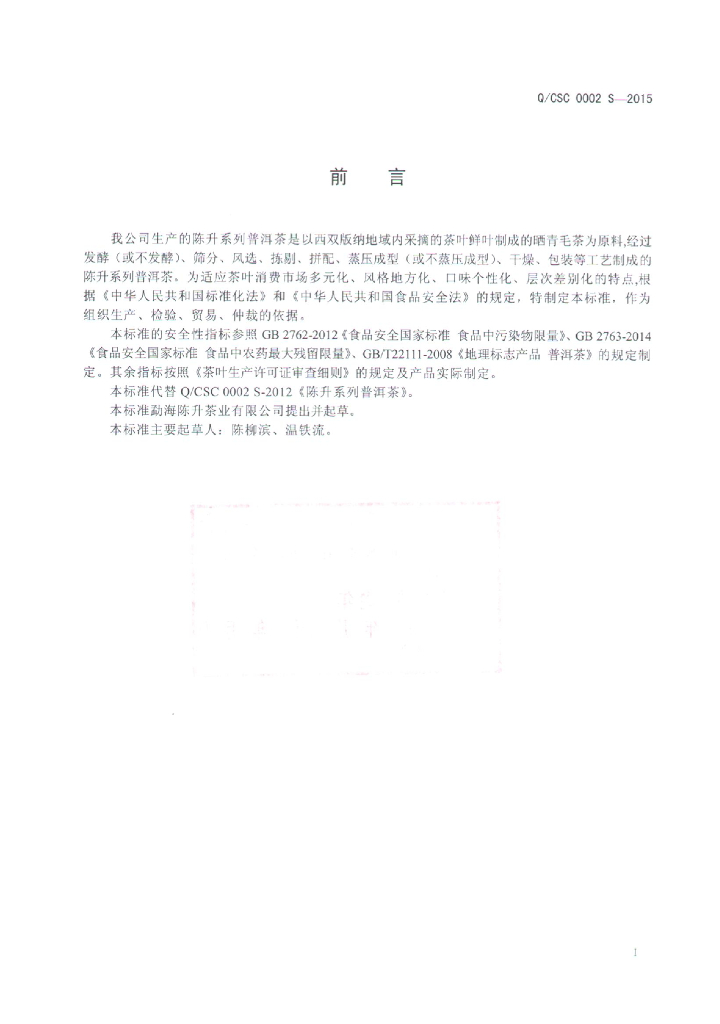 Q/CSC 0002S-2015 标准预览