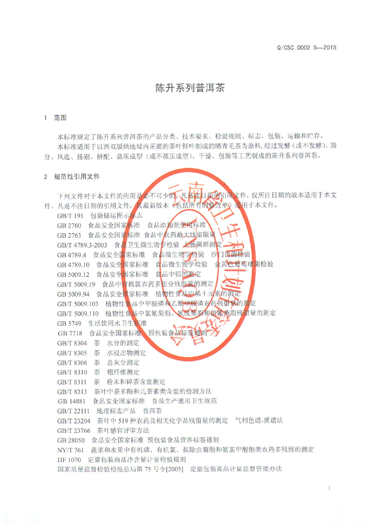 Q/CSC 0002S-2015 标准预览