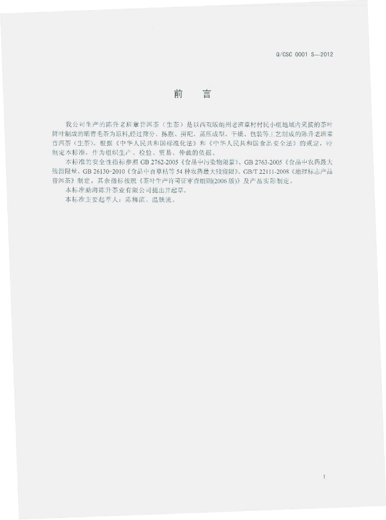 Q/CSC 0001S-2012 标准预览