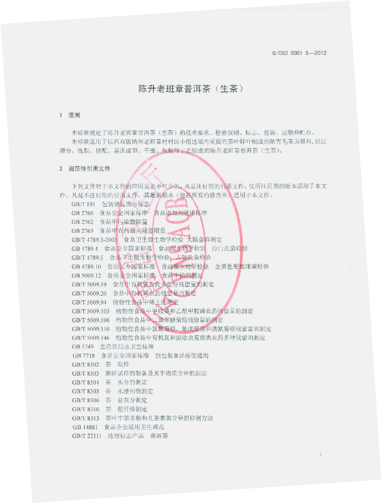 Q/CSC 0001S-2012 标准预览