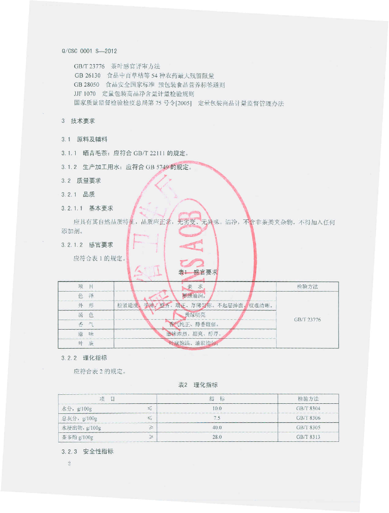 Q/CSC 0001S-2012 标准预览