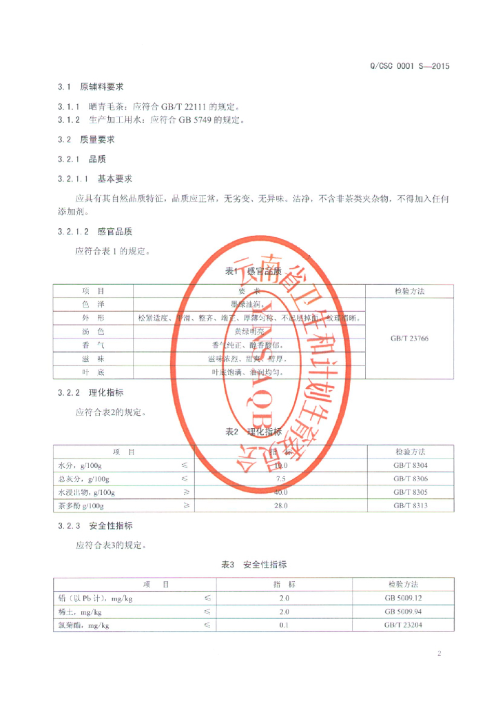 Q/CSC 0001S-2015 标准预览