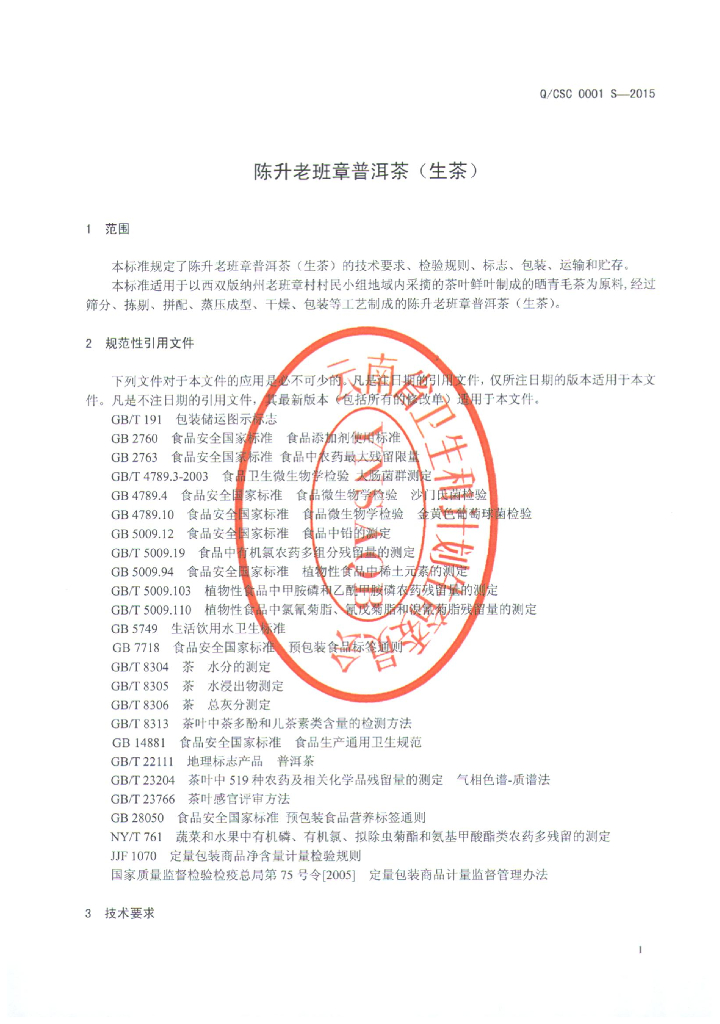 Q/CSC 0001S-2015 标准预览