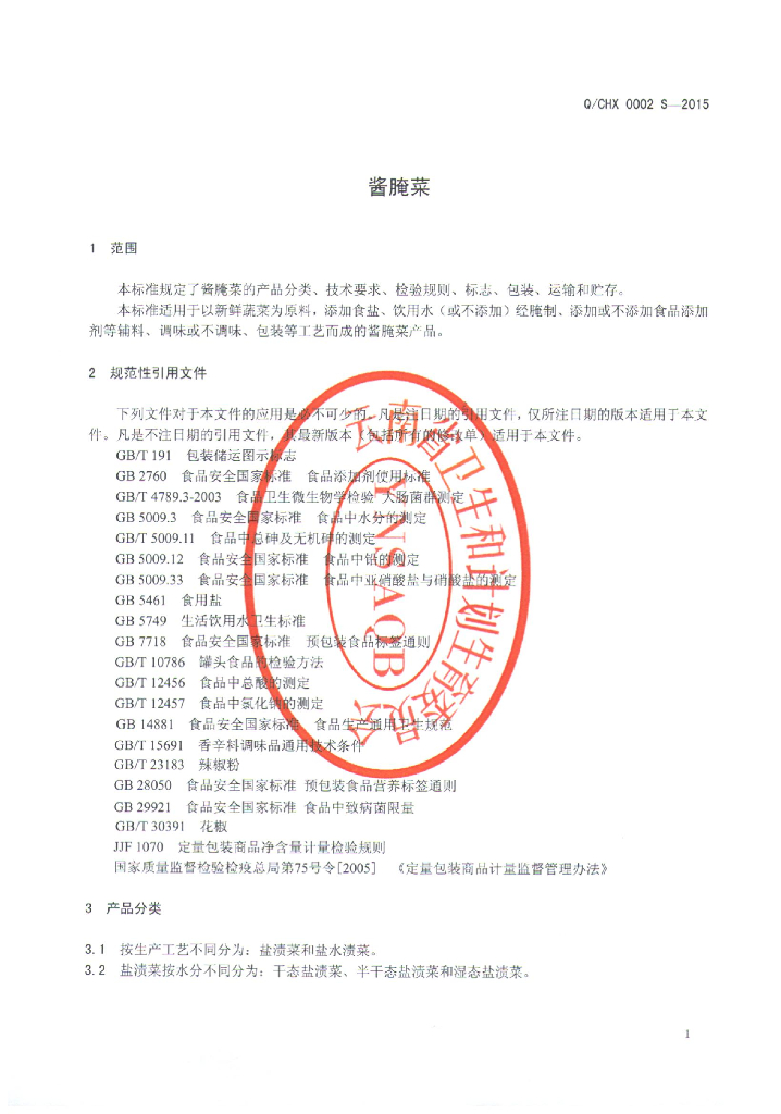 Q/CHX 0002S-2015 标准预览
