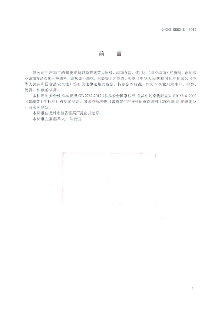 Q/CHX 0002S-2015 标准预览