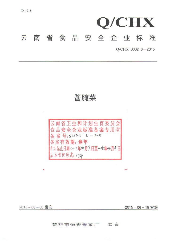 Q/CHX 0002S-2015 标准预览