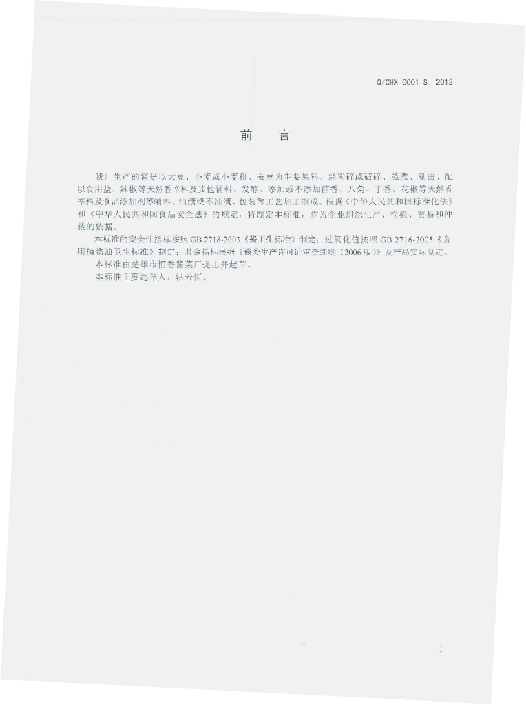 Q/CHX 0001S-2012 标准预览