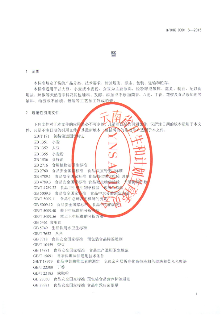 Q/CHX 0001S-2015 标准预览