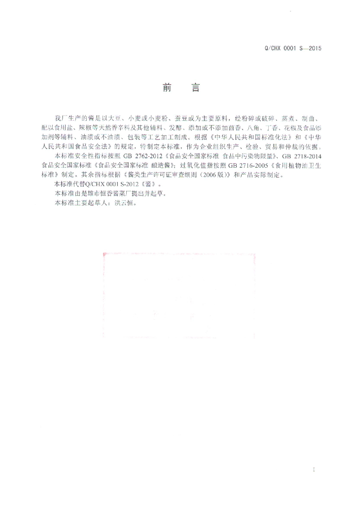 Q/CHX 0001S-2015 标准预览